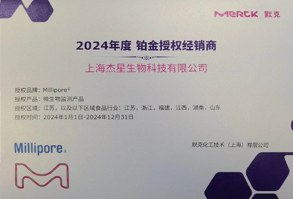 默克2024年度铂金授权经销商-杰星科技