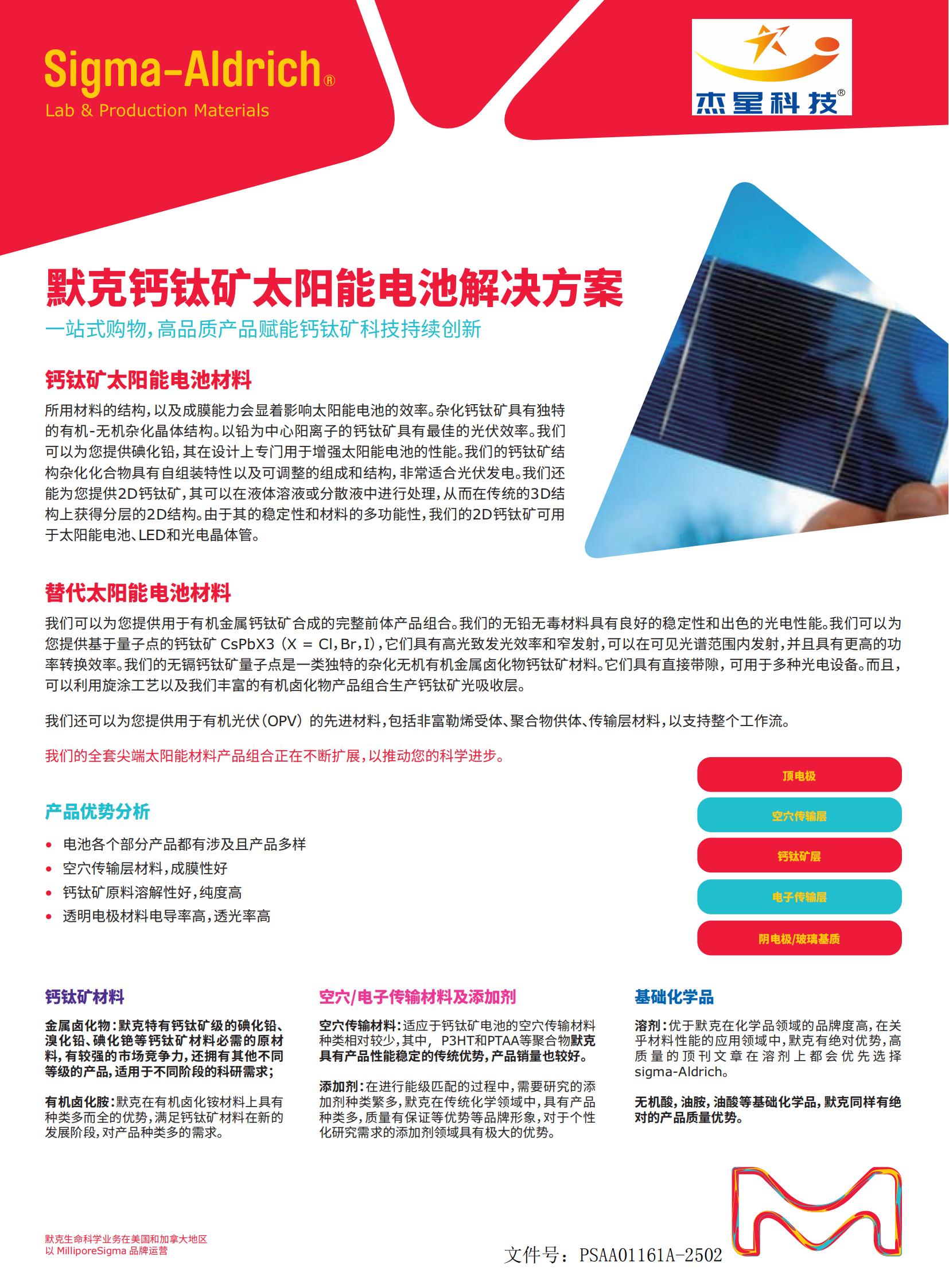 默密试剂C线钙钛矿太阳能电池解决方案PS01_00.jpg