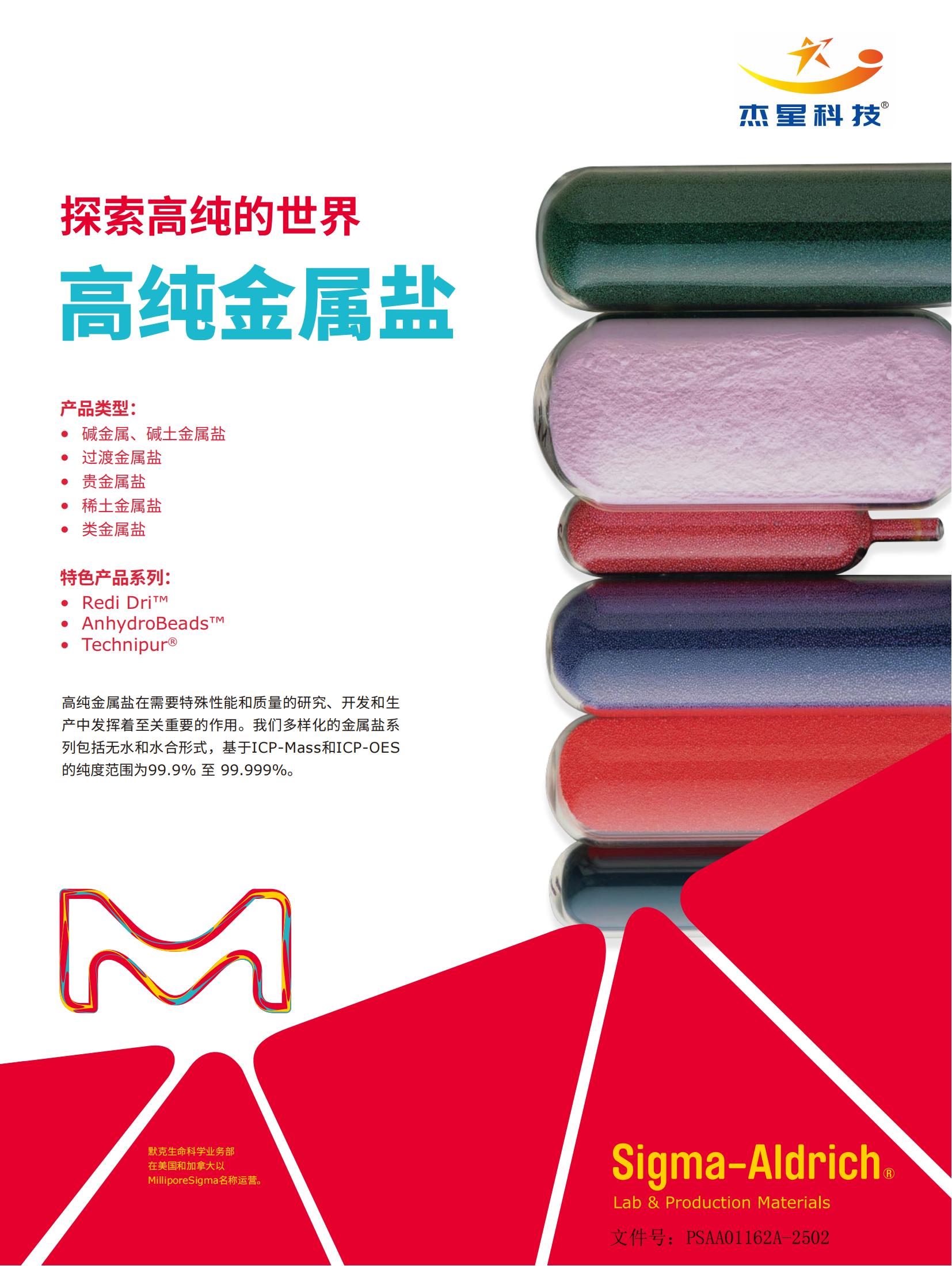 默密试剂C线探索高纯的世界高纯金属盐24PS01_00.jpg